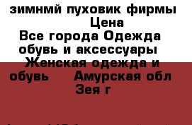 зимнмй пуховик фирмы bershka 44/46 › Цена ­ 2 000 - Все города Одежда, обувь и аксессуары » Женская одежда и обувь   . Амурская обл.,Зея г.